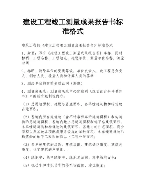 建设工程竣工测量成果报告书标准格式