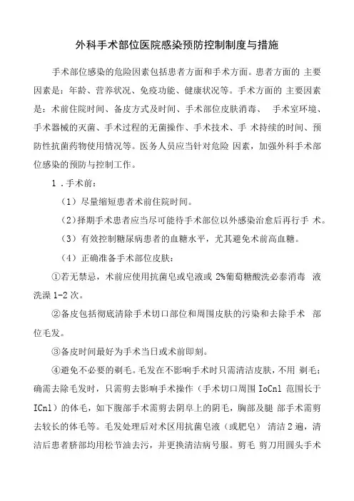 外科手术部位医院感染预防控制制度与措施
