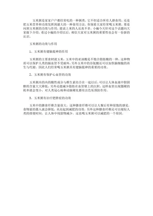 玉米粥的功效与作用 喝玉米粥的好处