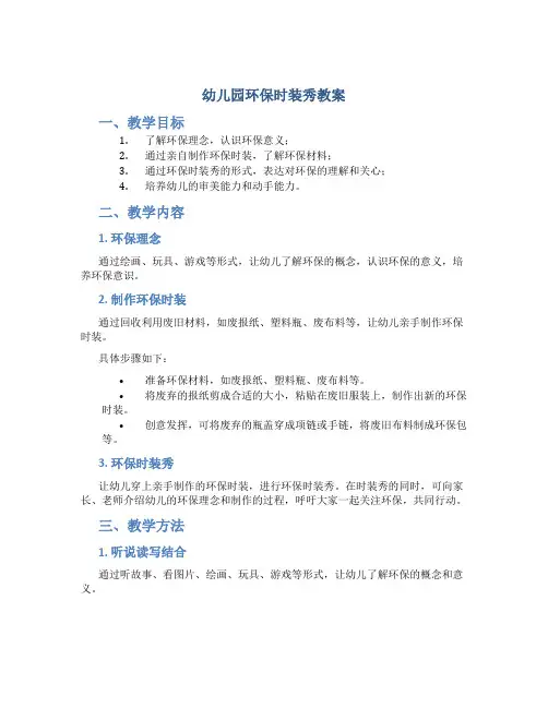 幼儿园环保时装秀教案