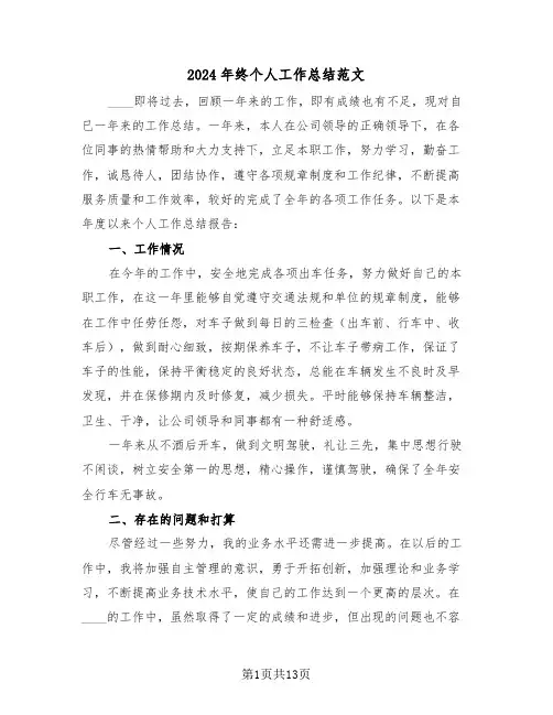 2024年终个人工作总结范文(6篇)