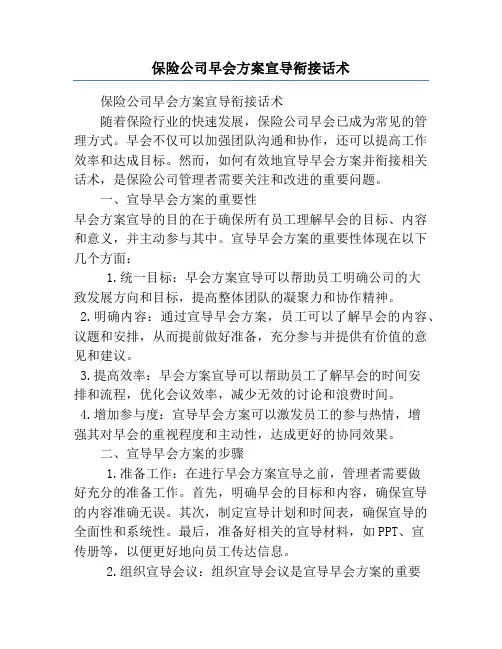 保险公司早会方案宣导衔接话术