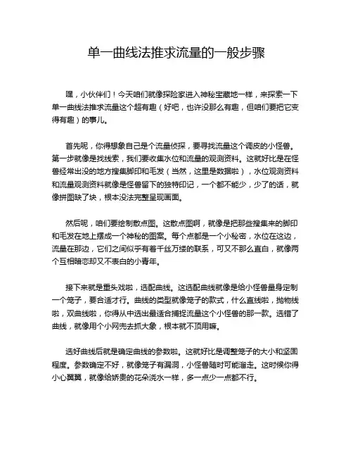 单一曲线法推求流量的一般步骤