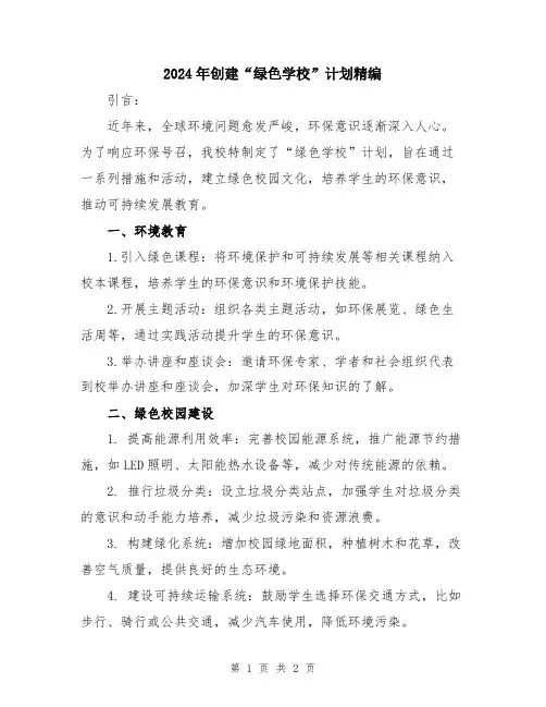 2024年创建“绿色学校”计划精编