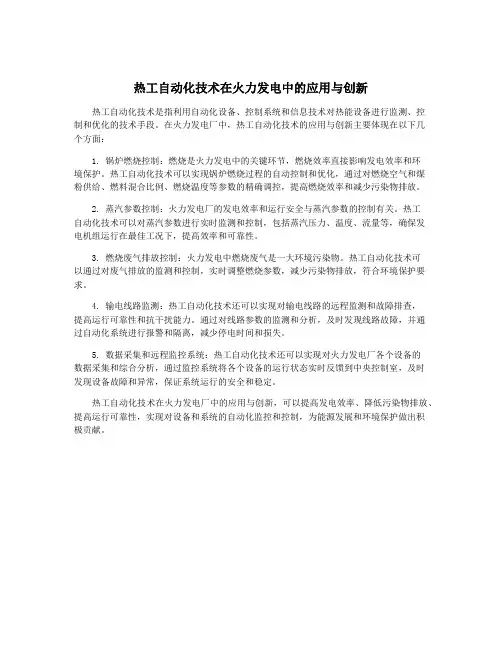 热工自动化技术在火力发电中的应用与创新