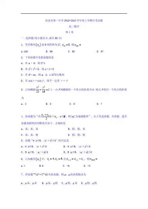 吉林省扶余市第一中学2018学年高二上学期第一次月考数