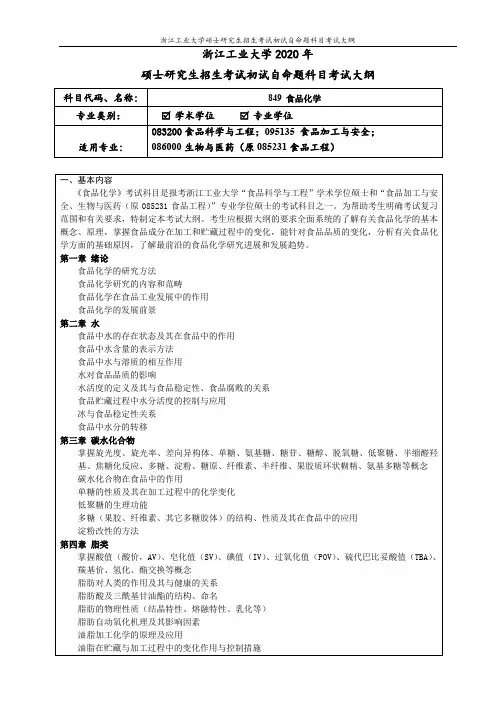 849+食品化学(学术学位+专业学位)