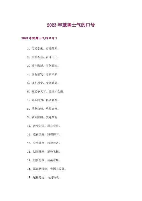 2023年鼓舞士气的口号_6
