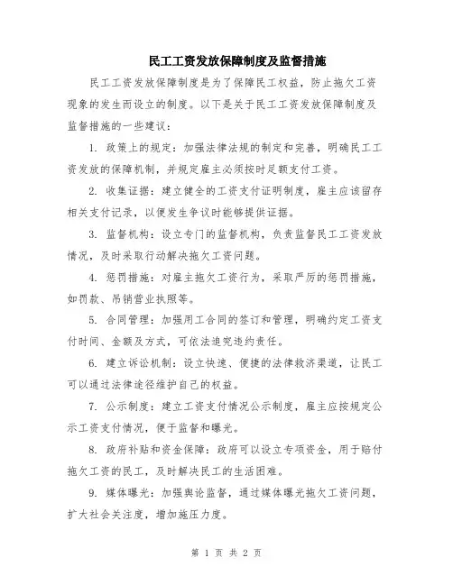 民工工资发放保障制度及监督措施
