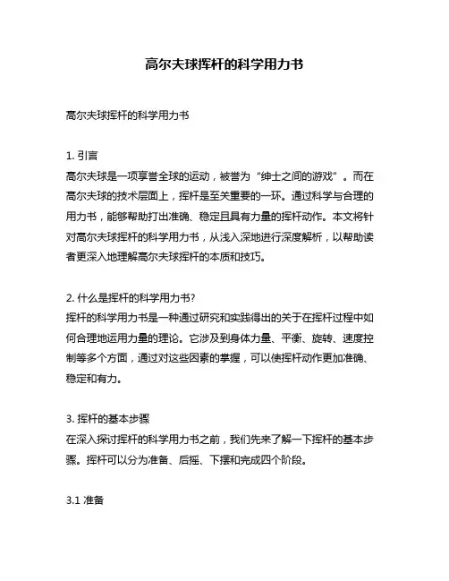 高尔夫球挥杆的科学用力书