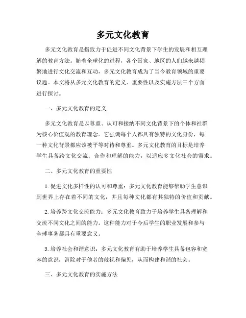 多元文化教育