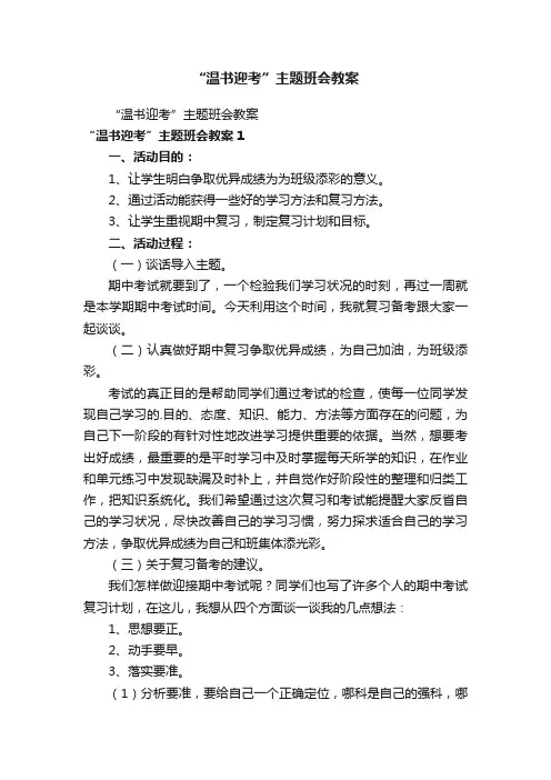 “温书迎考”主题班会教案