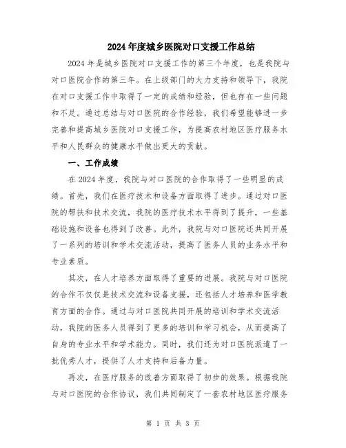 2024年度城乡医院对口支援工作总结