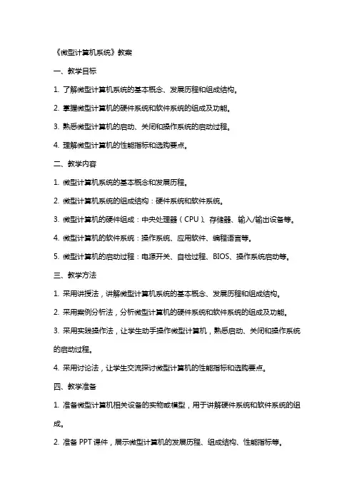 《微型计算机系统》教案