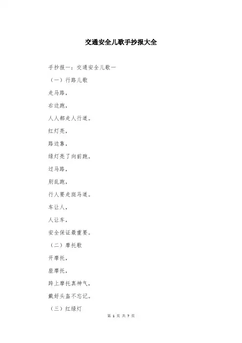 交通安全儿歌手抄报大全
