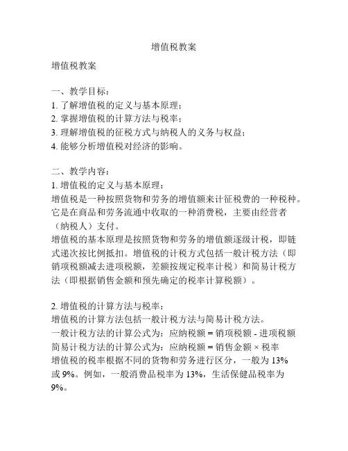 增值税教案