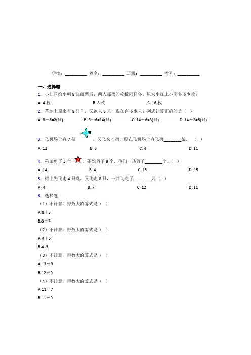 【三套卷】小学数学一年级上册第八单元经典练习卷(培优)