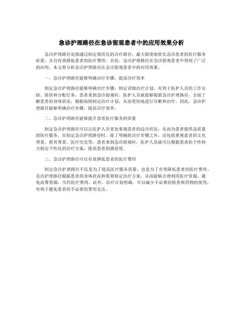 急诊护理路径在急诊留观患者中的应用效果分析