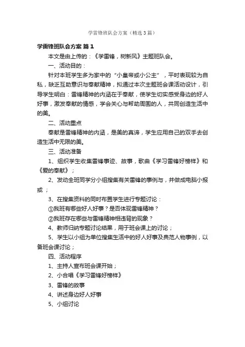 学雷锋班队会方案（精选3篇）