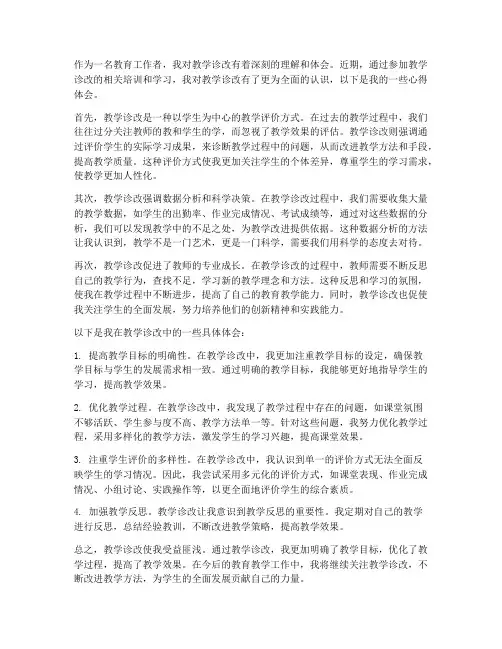 教学诊改我知晓心得体会