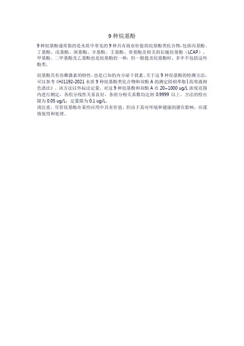 9种烷基酚