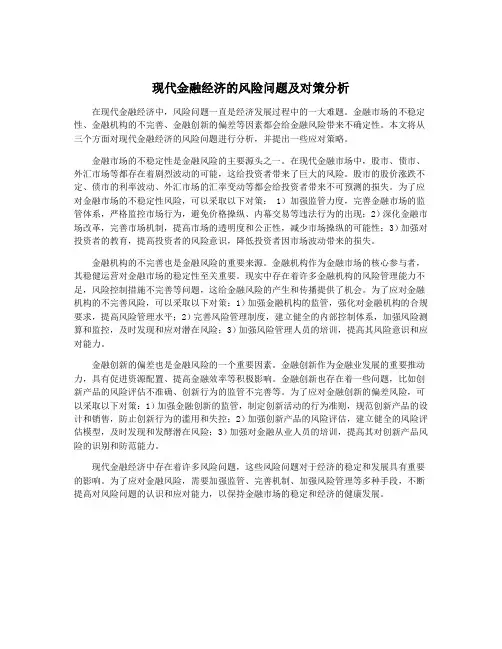 现代金融经济的风险问题及对策分析