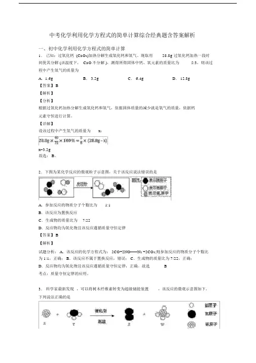 中考化学利用化学方程式的简单计算综合经典题含答案解析.docx