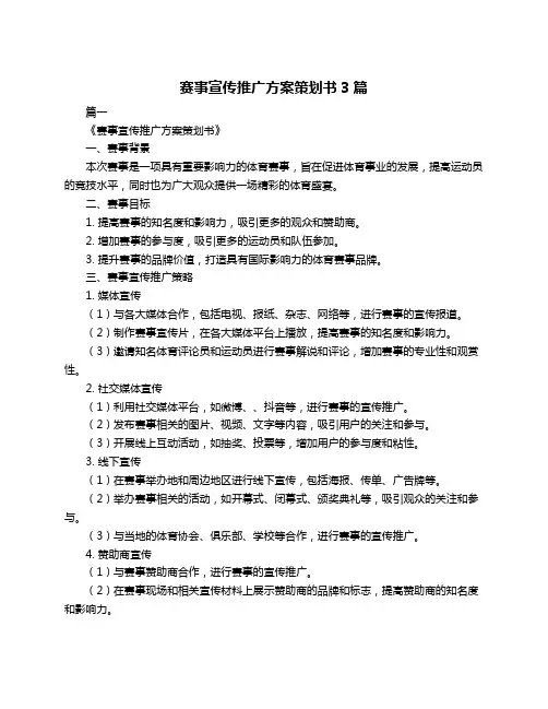 赛事宣传推广方案策划书3篇