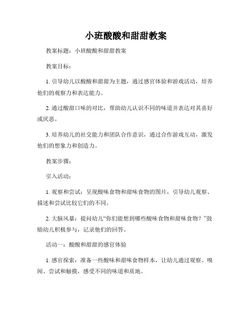 小班酸酸和甜甜教案