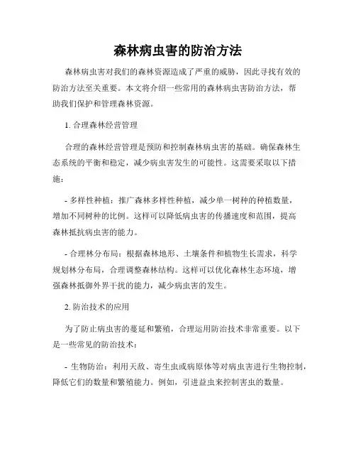 森林病虫害的防治方法