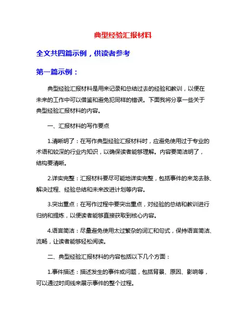 典型经验汇报材料