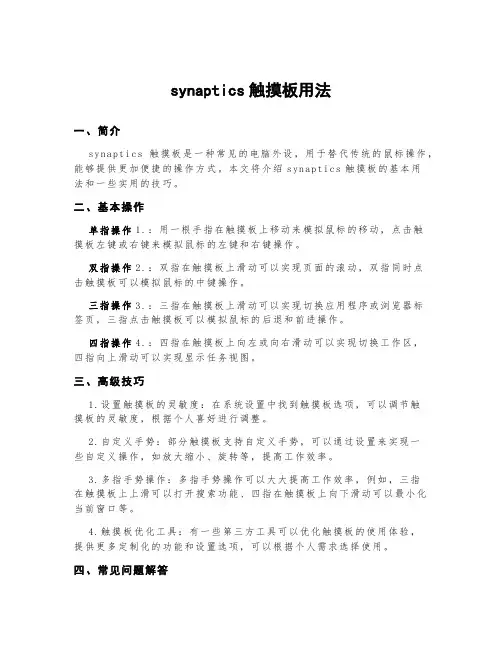 synaptics触摸板用法