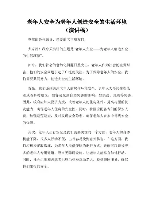 老年人安全为老年人创造安全的生活环境(演讲稿)