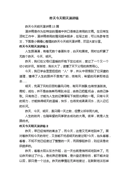 昨天今天明天演讲稿