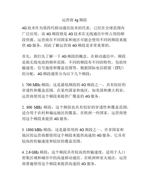 运营商4g频段