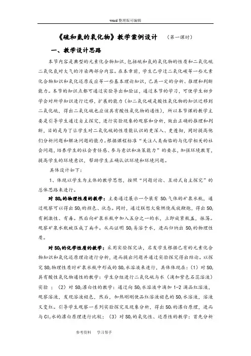 化学人教版高中必修1《硫和氮的氧化物》教学案例设计
