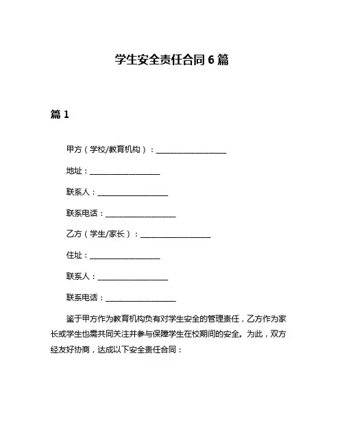 学生安全责任合同6篇