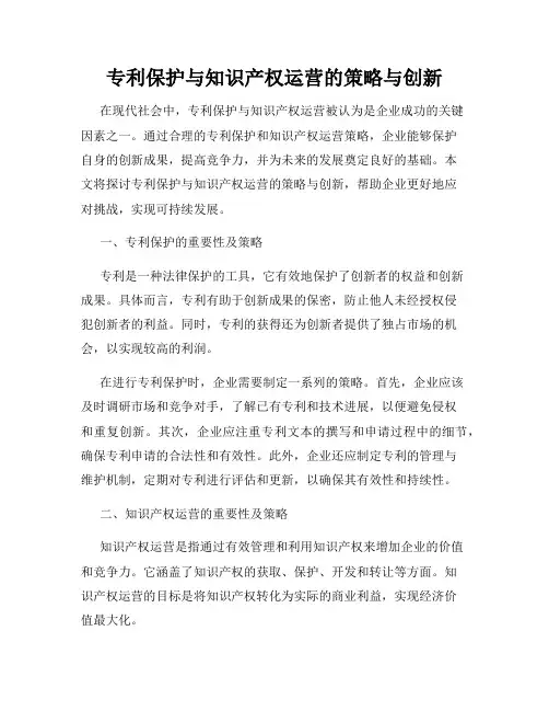 专利保护与知识产权运营的策略与创新