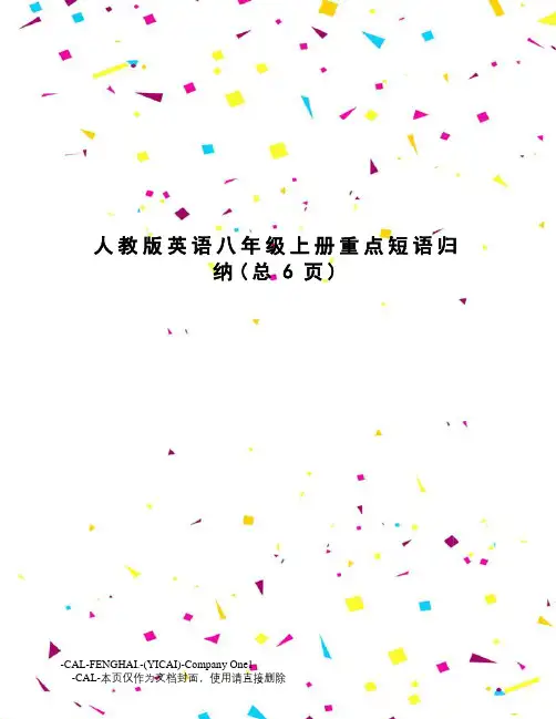 人教版英语八年级上册重点短语归纳
