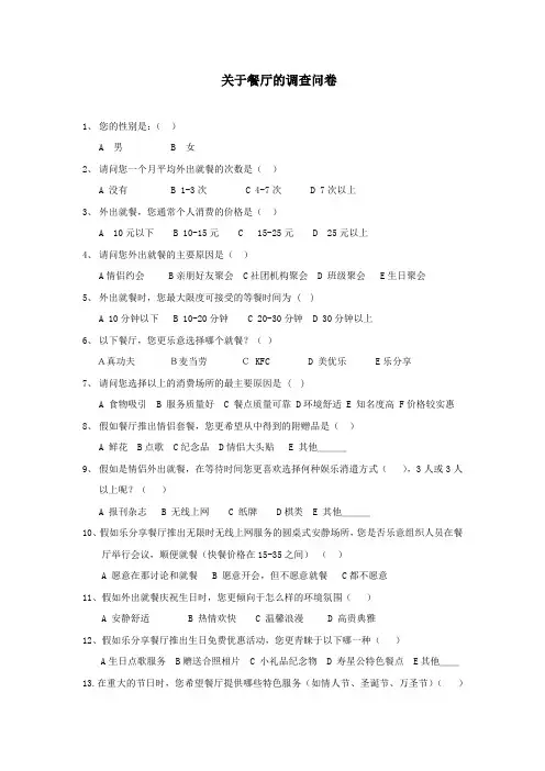 关于餐厅的调查问卷