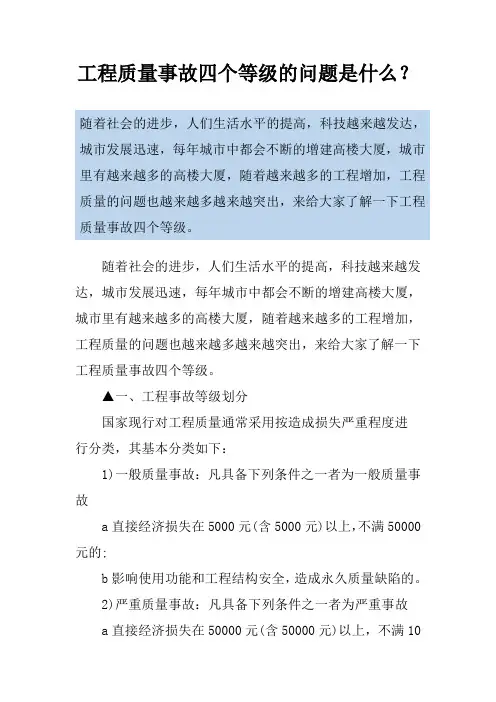 工程质量事故四个等级的问题是什么？