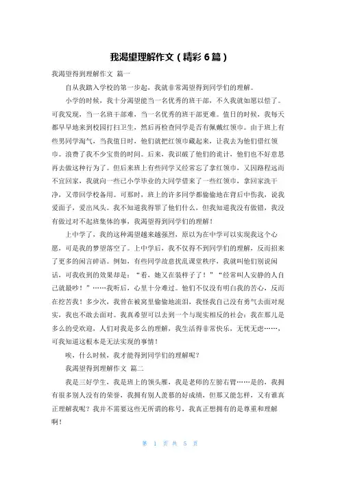 我渴望理解作文(精彩6篇)