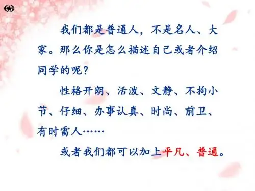 《普通人》课件1-优质公开课-人教新疆七下精品