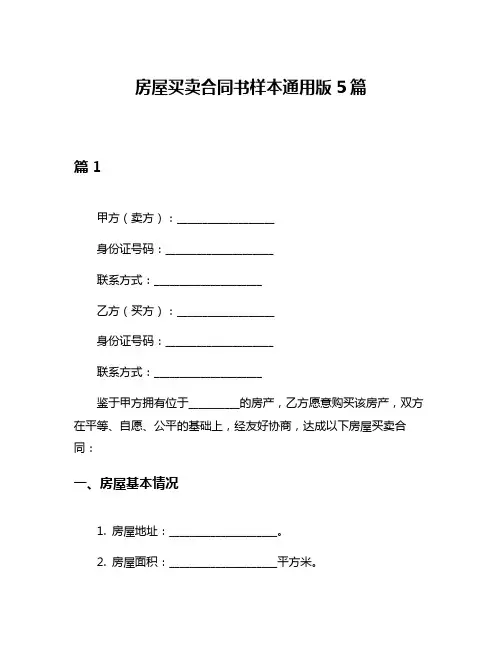 房屋买卖合同书样本通用版5篇