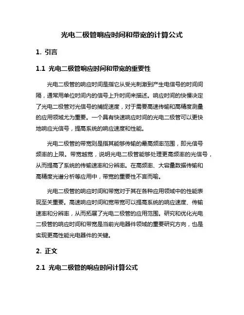 光电二极管响应时间和带宽的计算公式