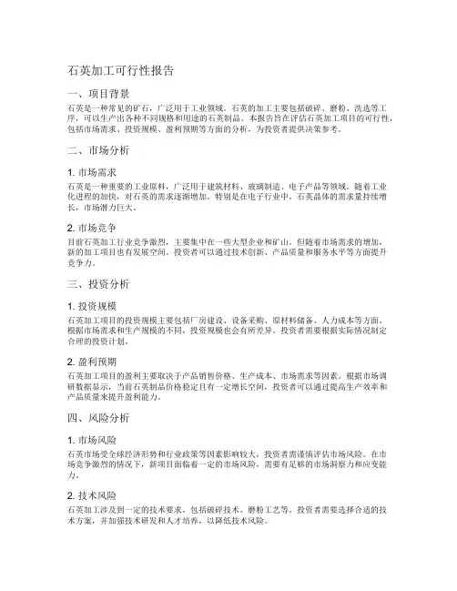 石英加工可行性报告