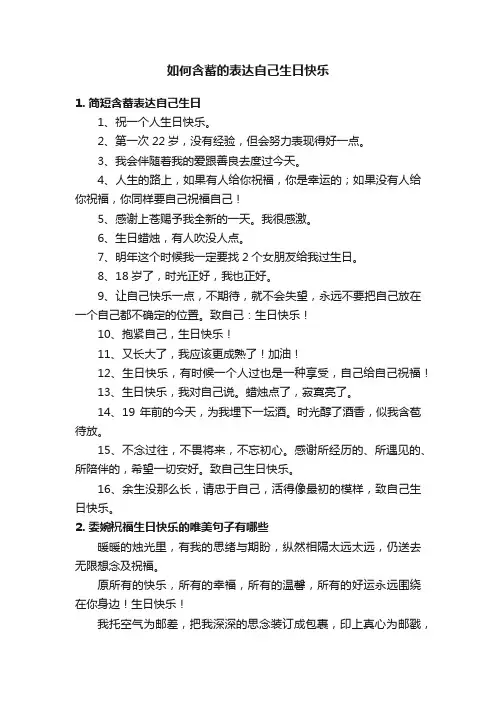 如何含蓄的表达自己生日快乐