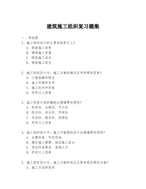 建筑施工组织复习题集