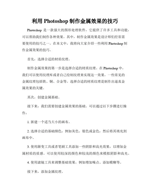 利用Photoshop制作金属效果的技巧