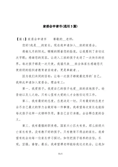 家委会申请书(通用3篇)